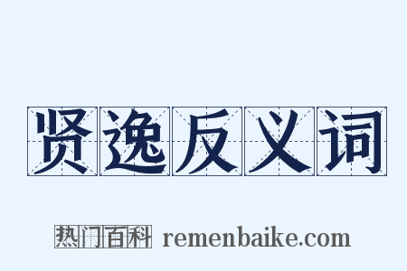 贤逸反义词是什么意思的图片